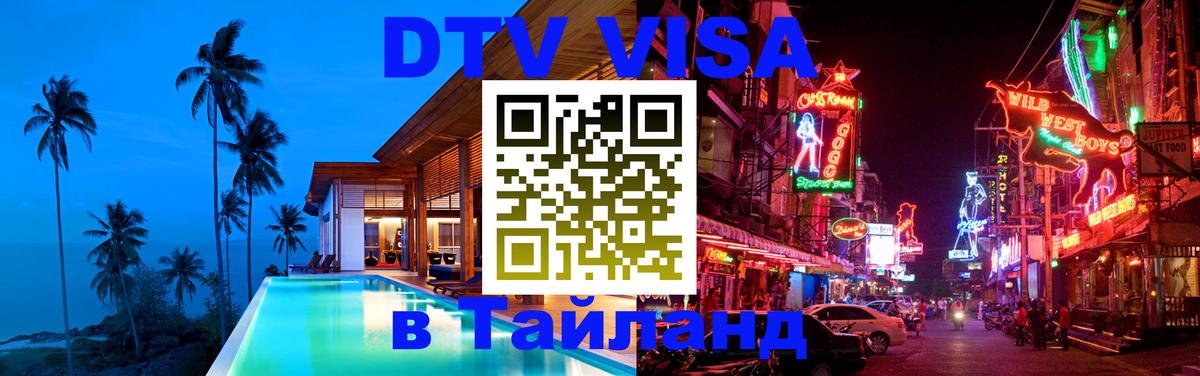 Купить DTV визу в Таиланд Купить DTV визу в Таиланд